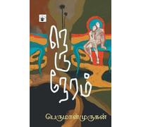 Perumal Murugan Neduneram (Tascabile)