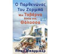 Peter Barber Ο Παρθενώνας Του Ζόρμπα (Tascabile)