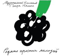 Peter Nalitch & Friends - Peter Nalitch & Friends. The Joy of Simple Melodies (Muzykalnyy kollektiv Petra Nalicha. Radost prostykh melodiy) (Digipak) [Музыкальный коллектив Петра Налича. Радость простых мелодий]