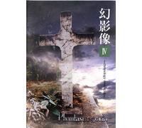 Phantasmagoria - Geneizou 4: Chronology Revelati