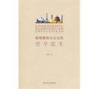 Philosophic thinking on higher education popular (Chinese Edition)