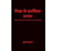 शिक्षा के दार्शनिक आधार: Philosophical Foundation of Education