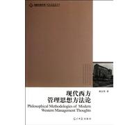 Philosophical Methodologies of Modern Western Management Thoughts (Chinese Edition)