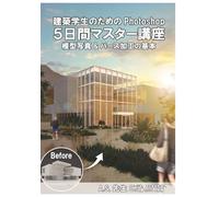 建築学生のためのPhotoshop 5日間マスター講座: 模型写真＆パース加工の基本