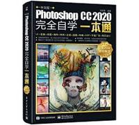 中文版Photoshop CC 2020完全自学一本通