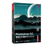Photoshop CC 移动UI设计案例教程（全彩慕课版）
