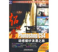 超视觉Photoshop CS4动感婚纱浪漫之旅(附光盘),刘亚利,刘晓平,王南山著,中国铁道出版社9787113100131