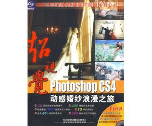 超视觉Photoshop CS4动感婚纱浪漫之旅(附光盘),刘亚利,刘晓平,王南山著,中国铁道出版社9787113100131