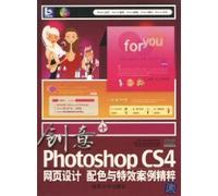创意+：Photoshop CS4网页设计、配色与特效案例精粹(配光盘) 9787302218807 唐守国 清华大学出版社