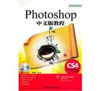 Photoshop CS4中文版教程（附光盘1张）