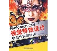 Photoshop CS4视觉特效设计与制作实例精讲(附光盘1DVD)