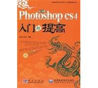 中文版Photoshop CS4入门与提高(1DVD) 9787030258960 智丰工作室著 科学出版社