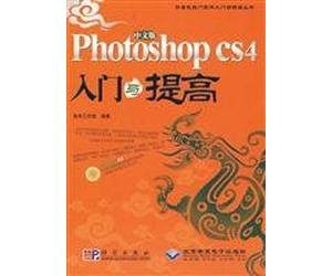 中文版Photoshop CS4入门与提高(1DVD) 9787030258960 智丰工作室著 科学出版社