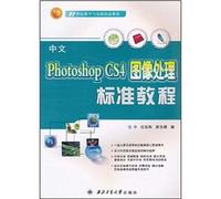 中文Photoshop CS4图像处理标准教程(21世纪教学与实践精品教材)