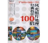 Photoshop CS4 beautiful classic photo processing techniques 100 strokes (2DVD) (full color)(Chinese Edition)