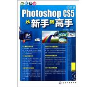 新手速成--中文版Photoshop CS5从新手到高手(附光盘) 9787122121295 飞龙书院 化学工业出版社