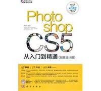 Photoshop CS5从入门到精通(创意设计篇)(附DVD光盘1张)