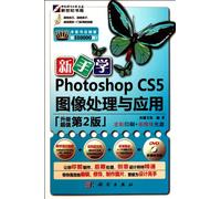新手学Photoshop CS5图像处理与应用（升级第2版）（附DVD光盘1张）