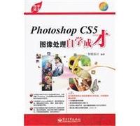 Photoshop CS5图像处理自学成才【保证正版】