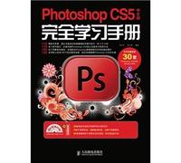 【按需印刷】-Photoshop CS5中文版完全学习手册