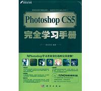 Photoshop CS5完全学习手册(附DVD-ROM光盘1张)