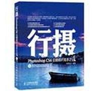 行摄 Photoshop CS6后期修片高手之道 创锐设计 人民邮电出版社 9787115323934