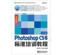 Photoshop CS6中文版标准培训教程(全彩版) 正版曹天佑 9787121212642 电子工业出版社 大秦书店