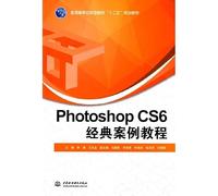 Photoshop CS6经典案例教程/普通高等应用型院校“十二五”规划教材