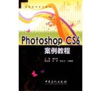 Photoshop CS6案例教程 9787511429773 邹宏伟 中国石化出版社有限公司