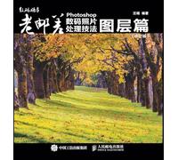 Photoshop Digital Photo Processing Techniques: Layers/老邮差Photoshop数码照片处理技法:图层篇