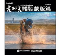 Photoshop Digital Photo Processing Techniques: Mask Edition/老邮差Photoshop数码照片处理技法:蒙版篇