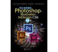 你从未发现的Photoshop+ Illustrator+ InDesign CS6创意课