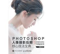 Photoshop Portrait Photography Post Production Core Techniques Handbook/Photoshop人像摄影后期核心技法宝典
