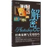 解密PhotoshopCC--经典案例与实用技巧（配光盘）