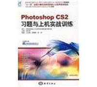 photoshopCS2习题与上机实战训练