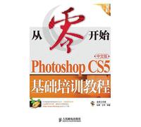 从零开始PhotoshopCS5基础培训教程 赵博,艾萍著 9787115266644