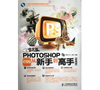 中文版PhotoshopCS5从新手到高手版