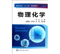 Physical Chemistry (Chinese Edition)