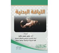 اللياقة البدنية - Physical fitness