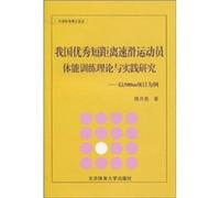 Physical Training Theory & Practice Study on the National Top Short Distance Speed Skater - 500m Speed Skating (Chinese Edition)