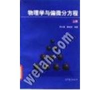 physics and partial differential equations: the book(Chinese Edition)
