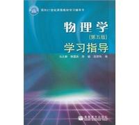 Physics study guide - (Fifth Edition)(Chinese Edition)