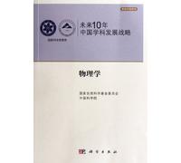 Physics-The Development Strategy of Chinese Disciplines in the Next Ten Years (Chinese Edition)