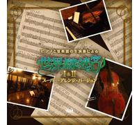 Game Music - Piano & String Live Performanc (Sekaijyu No Meikyu