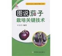 Pictorial Handbook of Eggplant Cultivation Key Technology (Chinese Edition)
