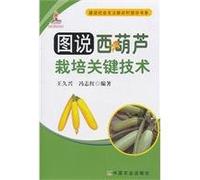 Pictorial Handbook of Pumpkin Cultivation Key Technology (Chinese Edition)
