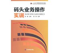 Pier operational training (Vocational second five port and shipping management professional task-driven planning materials colleges)(Chinese Edition)