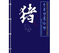 Pig(Maiale) - Chinese zodiac characters writing practice workbook (TIANZIGE): Quaderno di esercizi di scrittura dei caratteri cinesi · Ordine dei ... Cinese e numeri di base · Edizione trilingue
