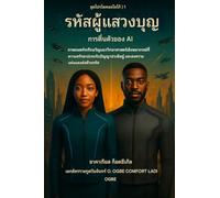 PILGRIM CODE - AI Awakening (ซีรีส์ THE LOGOS PROTOCOL - เล่ม 1): ภาพยนตร์ระทึกขวัญแนววิทยาศาสตร์เชิงพ$