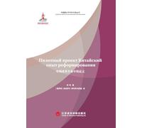 Pilot Programs in China's Reform and Opening-Up(Russian Edition)/中国改革开放中的试点: 俄文版